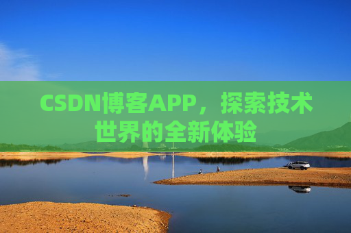 CSDN博客APP，探索技术世界的全新体验